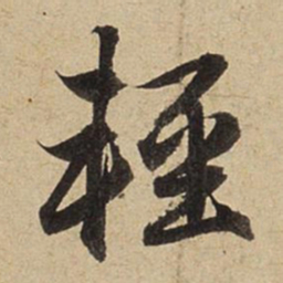 赵孟頫轻书法图片