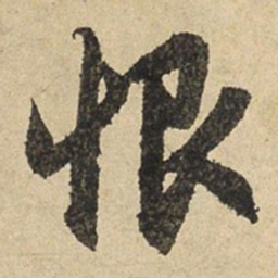 赵孟頫恨书法图片