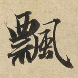 赵孟頫飘书法图片