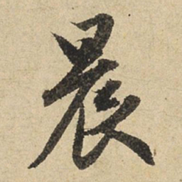 赵孟頫晨书法图片