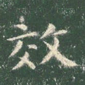 智永效书法图片