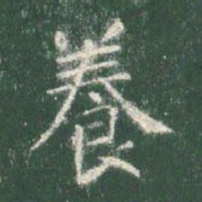 智永养书法图片