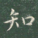 智永知书法图片