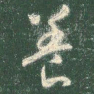 智永养书法图片