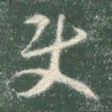 智永使书法图片