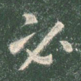 智永必书法图片