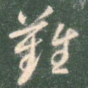 智永难书法图片