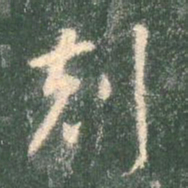 智永克书法图片
