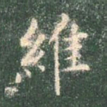 智永维书法图片