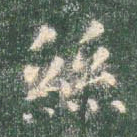 智永丝书法图片