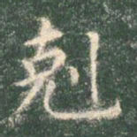智永克书法图片