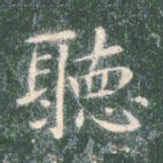 智永听书法图片