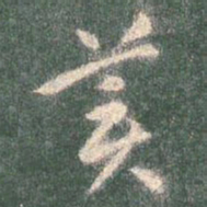 智永美书法图片