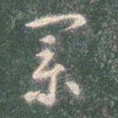 智永业书法图片