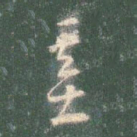 智永基书法图片