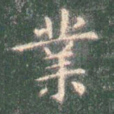 智永业书法图片