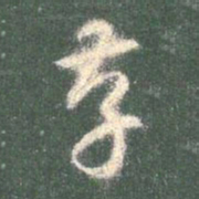 智永存书法图片
