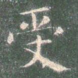 智永受书法图片