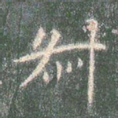 智永叔书法图片