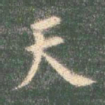 智永天书法图片