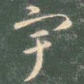 智永宇书法图片