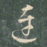 智永连书法图片