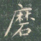 智永磨书法图片