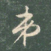 智永弟书法图片