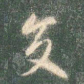 智永交书法图片