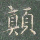 智永颠书法图片