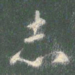 智永志书法图片