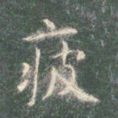 智永疲书法图片