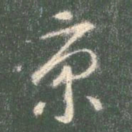 智永京书法图片