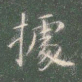 智永据书法图片
