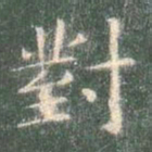 智永对书法图片