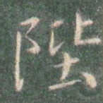 智永陛书法图片