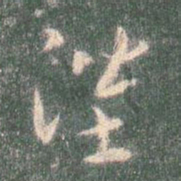 智永陛书法图片