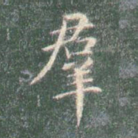 智永群书法图片