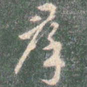 智永群书法图片
