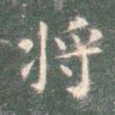智永将书法图片