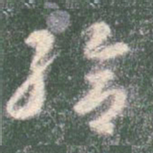 智永给书法图片