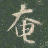 欧阳询㝷书法图片