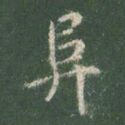 智永阜书法图片