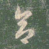 智永合书法图片