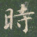 智永时书法图片