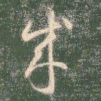 智永成书法图片