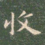 智永收书法图片