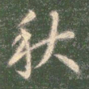 智永秋书法图片