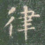 智永律书法图片