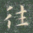 智永往书法图片